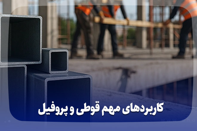کاربردهای مهم قوطی و پروفیل در صنعت