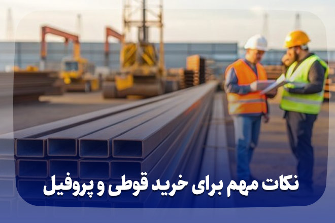 نکات مهم برای خرید قوطی و پروفیل